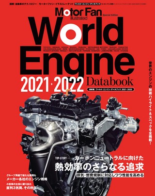 Motor Fan illustrated（モーターファンイラストレーテッド）特別編集 World Engine Databook 2021 to 2022