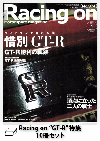 セット Racing on《GT-R 50th》記念セット［10冊］