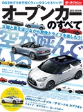 2013-2014年 オープンカーのすべて