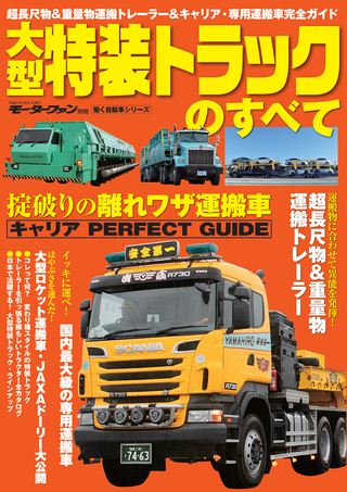 大型特装トラックのすべて