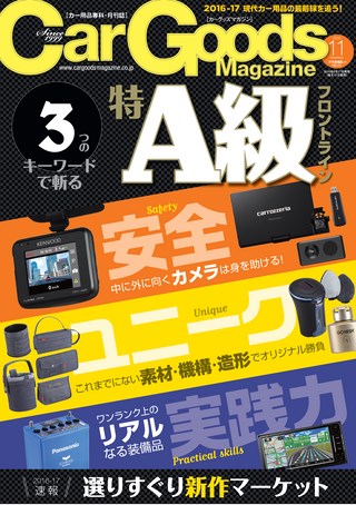 Car Goods Magazine（カーグッズマガジン） 2016年11月号