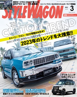 STYLE WAGON（スタイルワゴン） 2023年3月号 No.327