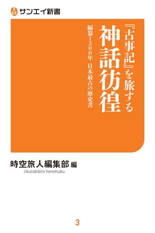 三栄新書 古事記を旅する神話彷徨