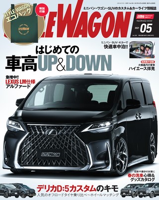 STYLE WAGON（スタイルワゴン） 2021年5月号 No.305