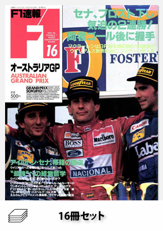 セット 1993年 F1速報全16戦セット［全16冊］