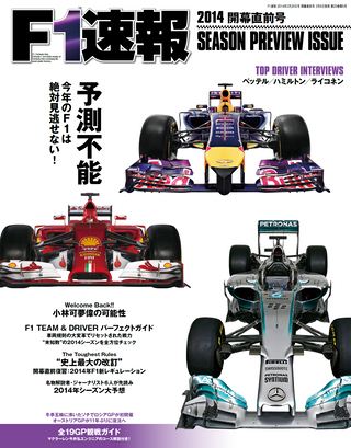 F1速報（エフワンソクホウ）2014 開幕直前号