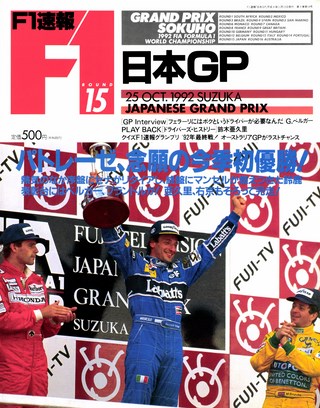 F1速報（エフワンソクホウ） 1992 Rd15 日本GP号