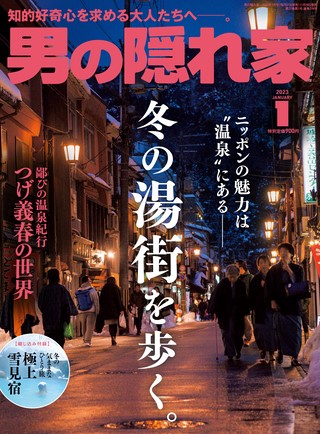 男の隠れ家 2023年1月号 No.316