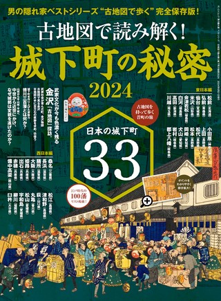 ベストシリーズ 古地図で読み解く! 城下町の秘密 2024