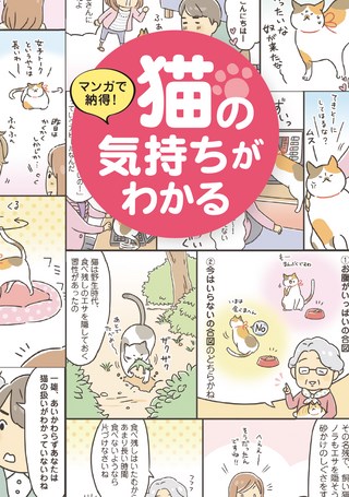 カルチャー書籍 マンガで納得! 猫の気持ちがわかる