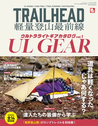 別冊 TRAILHEAD 軽量登山最前線 ULギアカタログ Vol.1