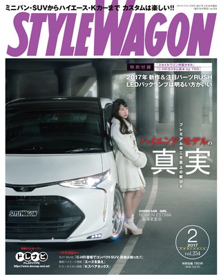 STYLE WAGON（スタイルワゴン） 2017年2月号