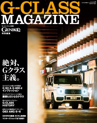 GENROQ（ゲンロク）特別編集G-CLASS MAGAZINE