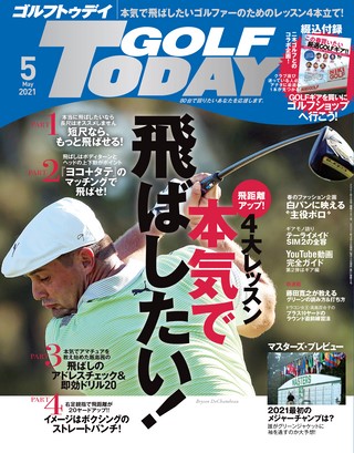 GOLF TODAY(ゴルフトゥデイ) 2021年5月号 No.587