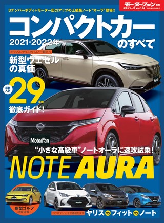 2021-2022年 コンパクトカーのすべて