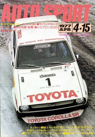 AUTO SPORT（オートスポーツ） No.218 1977年4月15日号