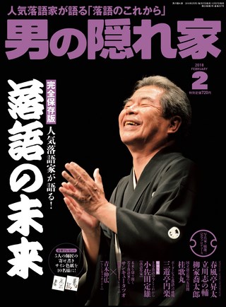 男の隠れ家 2018年2月号