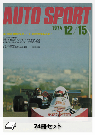 1974年オートスポーツ［24冊］セット