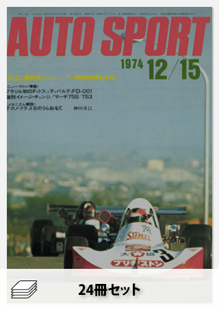 セット 1974年オートスポーツ［24冊］セット