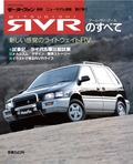 ニューモデル速報 すべてシリーズ第97弾 MITSUBISHI RVRのすべて