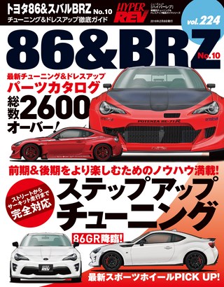 HYPER REV（ハイパーレブ） Vol.224 トヨタ86&スバルBRZ No.10