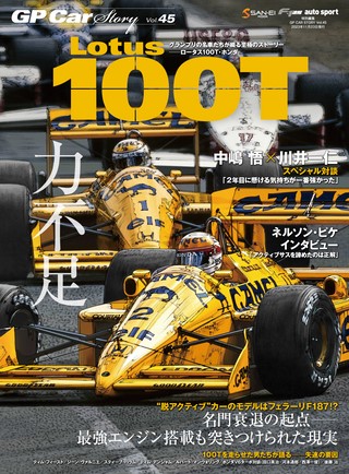GP Car Story（GPカーストーリー） Vol.45 Lotus 100T