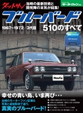 日本の傑作車シリーズ 第1弾 ダットサン ブルーバード510のすべて