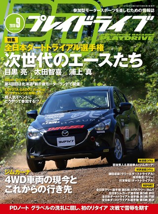 PLAYDRIVE(プレイドライブ) 2018年9月号