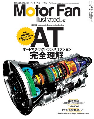 Motor Fan illustrated（モーターファンイラストレーテッド） Vol.47