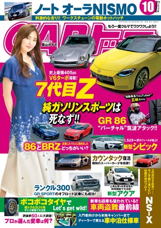CARトップ(カートップ) 2021年10月号