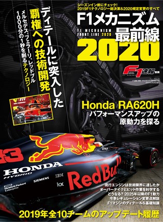 F1速報（エフワンソクホウ）特別編集 F1メカニズム最前線2020