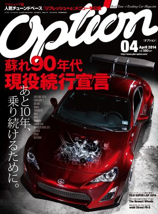 OPTION（オプション） 2014年4月号