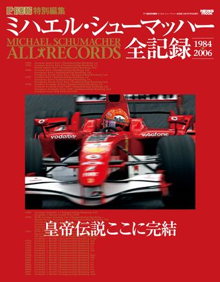 F1速報（エフワンソクホウ）特別編集 ミハエル・シューマッハー全記録