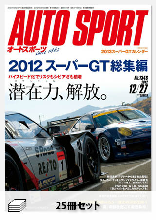 セット 2012年オートスポーツ［25冊］セット