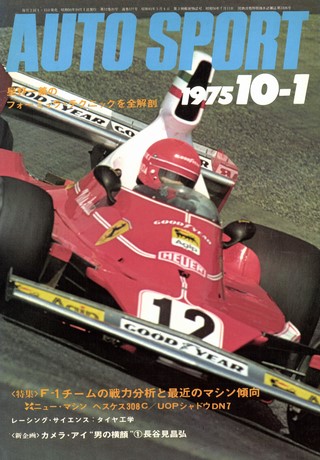 AUTO SPORT（オートスポーツ） No.177 1975年10月1日号