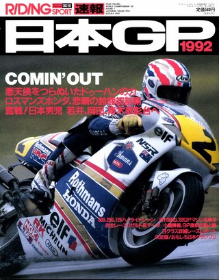 RIDING SPORT(ライディングスポーツ) 1992年 日本GP速報号