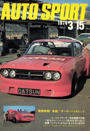 AUTO SPORT（オートスポーツ） No.138 1974年3月15日号