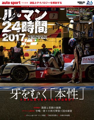 AUTO SPORT（オートスポーツ）特別編集 ル・マン24時間2017