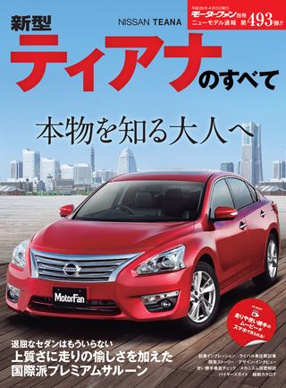 ニューモデル速報 すべてシリーズ 第493弾 新型ティアナのすべて