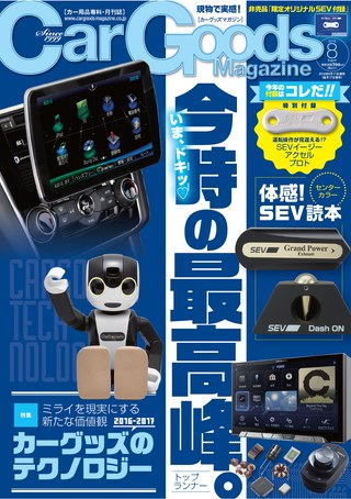 Car Goods Magazine（カーグッズマガジン） 2016年8月号