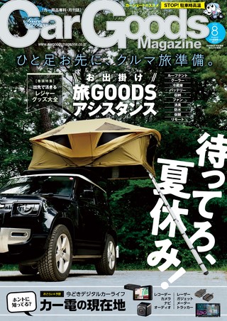 Car Goods Magazine（カーグッズマガジン） 2023年8月号