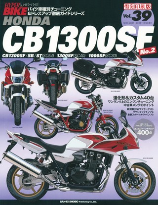 ハイパーバイク Vol.39 HONDA CB1300SF No.2