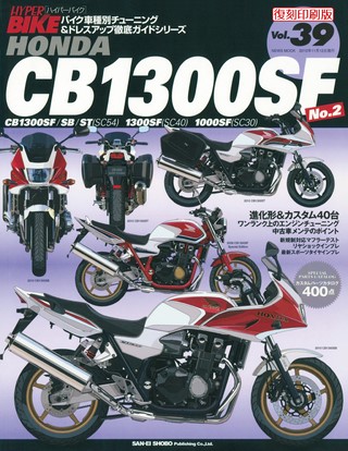 ハイパーバイクVol.39 HONDA CB1300SF No.2