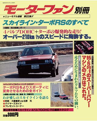 第22弾 スカイライン・ターボRSのすべて