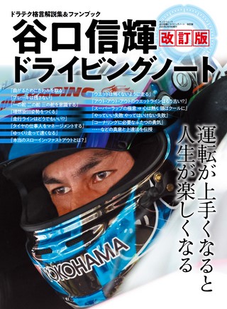 自動車誌MOOK谷口信輝ドライビングノート 改訂版