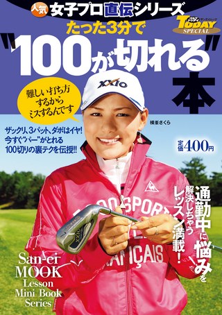 GOLF TODAY（ゴルフトゥデイ）レッスンブック 人気女子プロ直伝シリーズ たった3分で“100が切れる”本