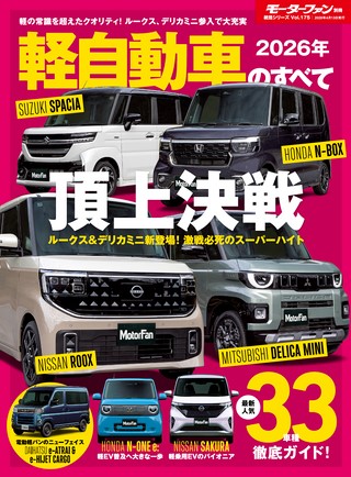 Vol.175 2026年 軽自動車のすべて