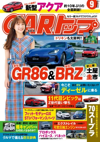 CARトップ(カートップ) 2021年9月号