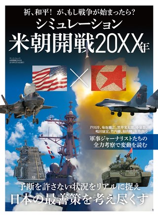 三栄ムック 米朝開戦20XX年