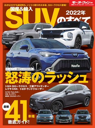 ニューモデル速報 統括シリーズ 2022年 国産＆輸入SUVのすべて